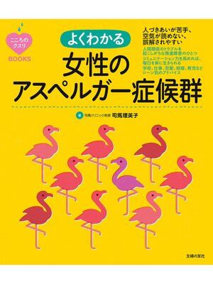 cover image of こころのクスリＢＯＯＫＳ　よくわかる女性のアスペルガー症候群